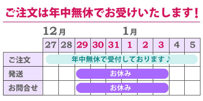 注文は年中無休でお受けいたします!
