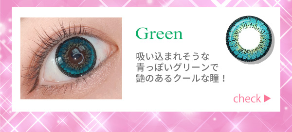 グリーン。吸い込まれそうな
青っぽいグリーンで艶のあるクールな瞳！！チェック