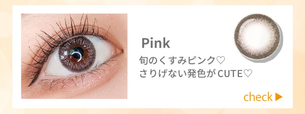 ピンク。旬のくすみピンク♡さりげない発色がCUTE♡チェック