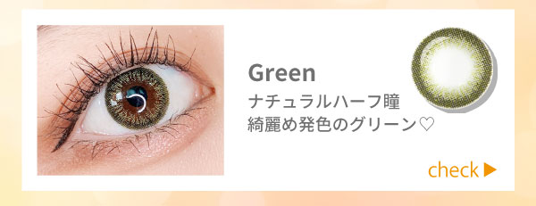 グリーン。ナチュラルハーフ瞳！綺麗め発色のグリーン♡チェック