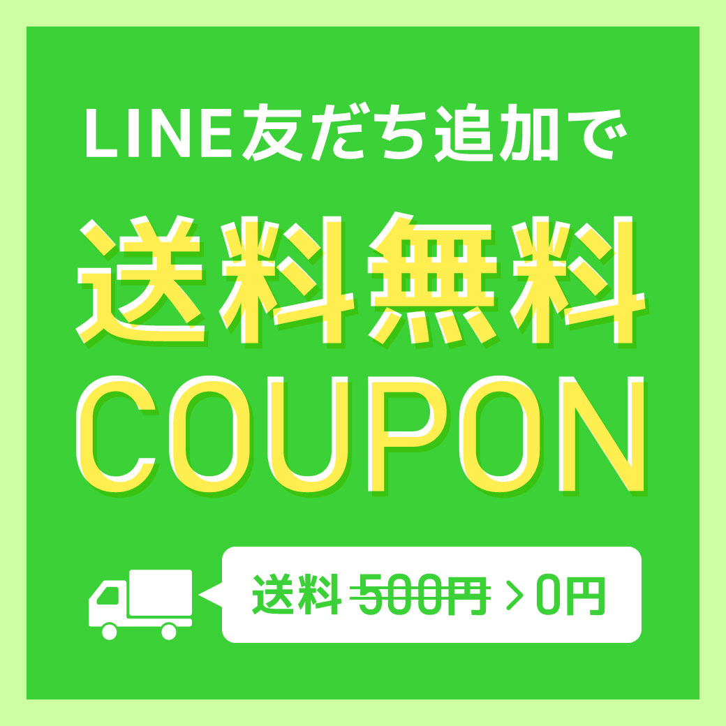 LINE＠お友達限定送料無料COUPON