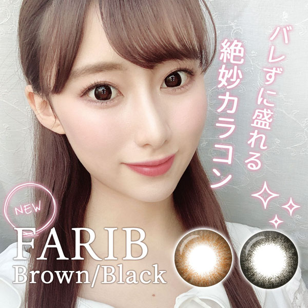 バレずに盛れる!絶妙カラコン FARIB