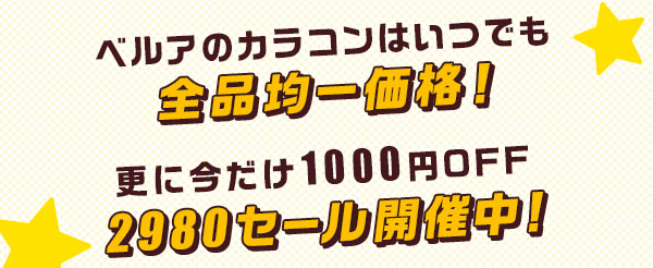 ベルアのカラコンはいつでも全品均一価格 !更に今だけ 1000 円 OFF の2980SALE 開催中★