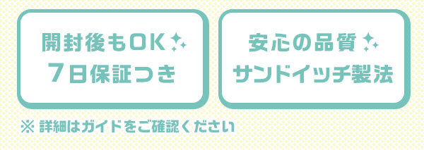 開封後も OK　7 日保証つき　安心の品質　サンドイッチ製法　※詳細はガイドをご確認ください