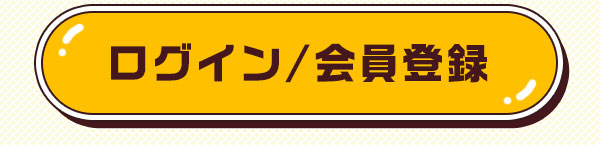 ログイン・会員登録