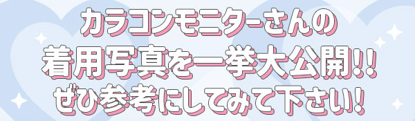 カラコンモニターさんの着用写真を一挙大公開!!ぜひ参考にしてみて下さい!