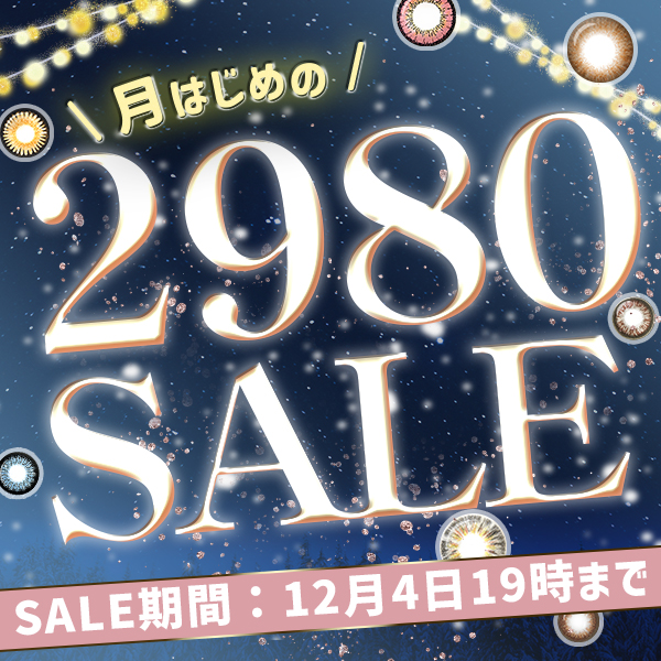 月はじめの2980SALE SALE期間12月4日19：00まで