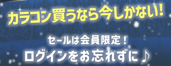 ラコンかうなら今しかない　セールは会員限定　ログインをお忘れずに