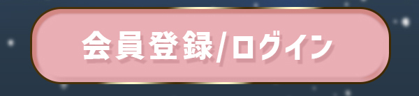 ログイン・会員登録