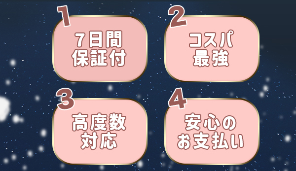 7 日間保証付　コスパ最強　高度数対応　安心のお支払い