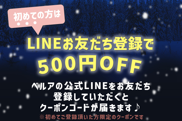 初めての方は　LINE お友だち登録で送料無料　ベルアの公式 LINE をお友だち登録していただくとクーポンコードが届きます♪　※初めてご登録頂いた方限定のクーポンです