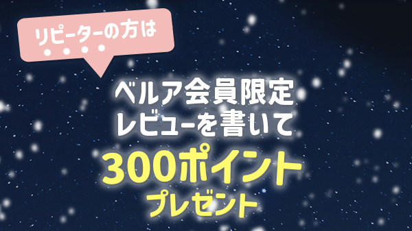 リピーターの方は　ベルア会員限定レビューを書いて300 ポイントプレゼント　