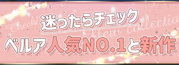 迷ったらチェック　ベルア人気NO.1と新作