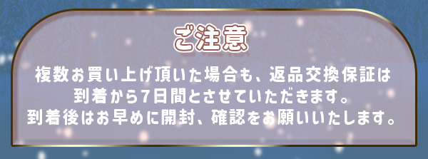 ご注意　複数お買い上げ頂いた場合も、返品交換保証は到着から 7 日間とさせていただきます。　到着後はお早めに開封、確認をお願いいたします。