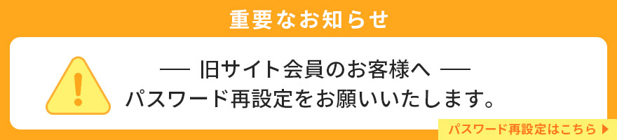 旧サイト会員様へ　パスワード再設定をお願いいたします。