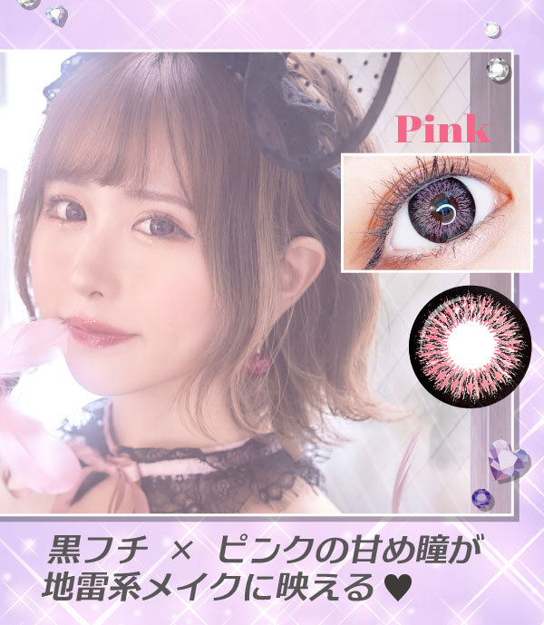 ピンク。黒フチ × ピンクの甘め瞳が地雷系メイクに映える