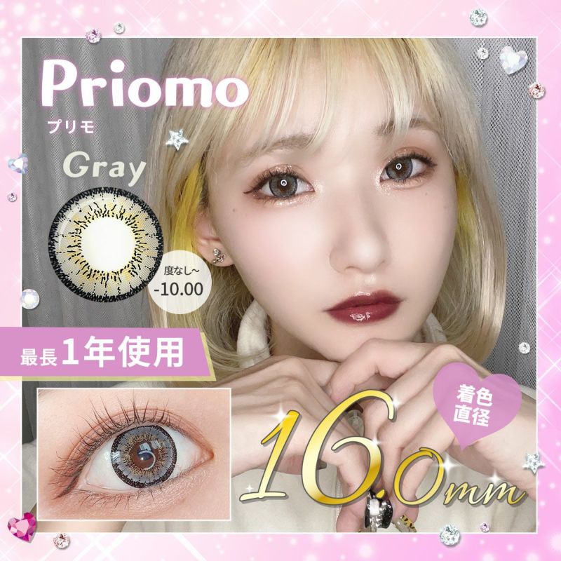 1年使用/度あり/度なし】Priomo（プリモ）グレー＜着色直径16.0mm＞ | カラコンベルア