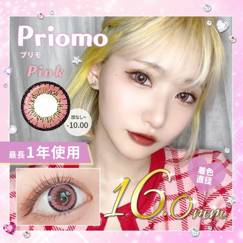 1年使用/度あり/度なし】Priomo（プリモ） ピンク＜着色直径16.0mm＞ | カラコンベルア