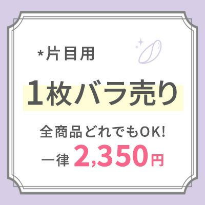 １枚バラ売り 一律2,350円